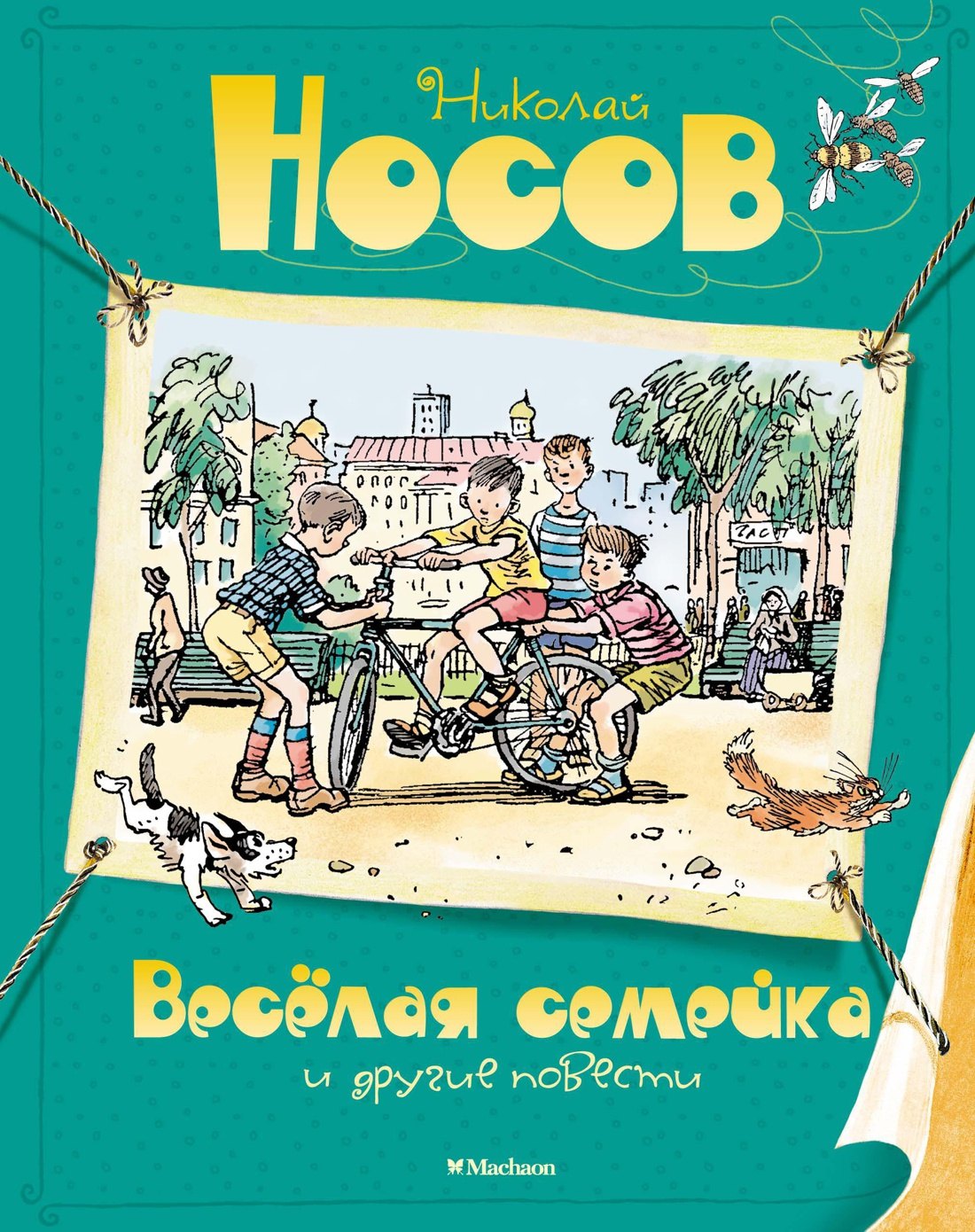 

Весёлая семейка и другие повести
