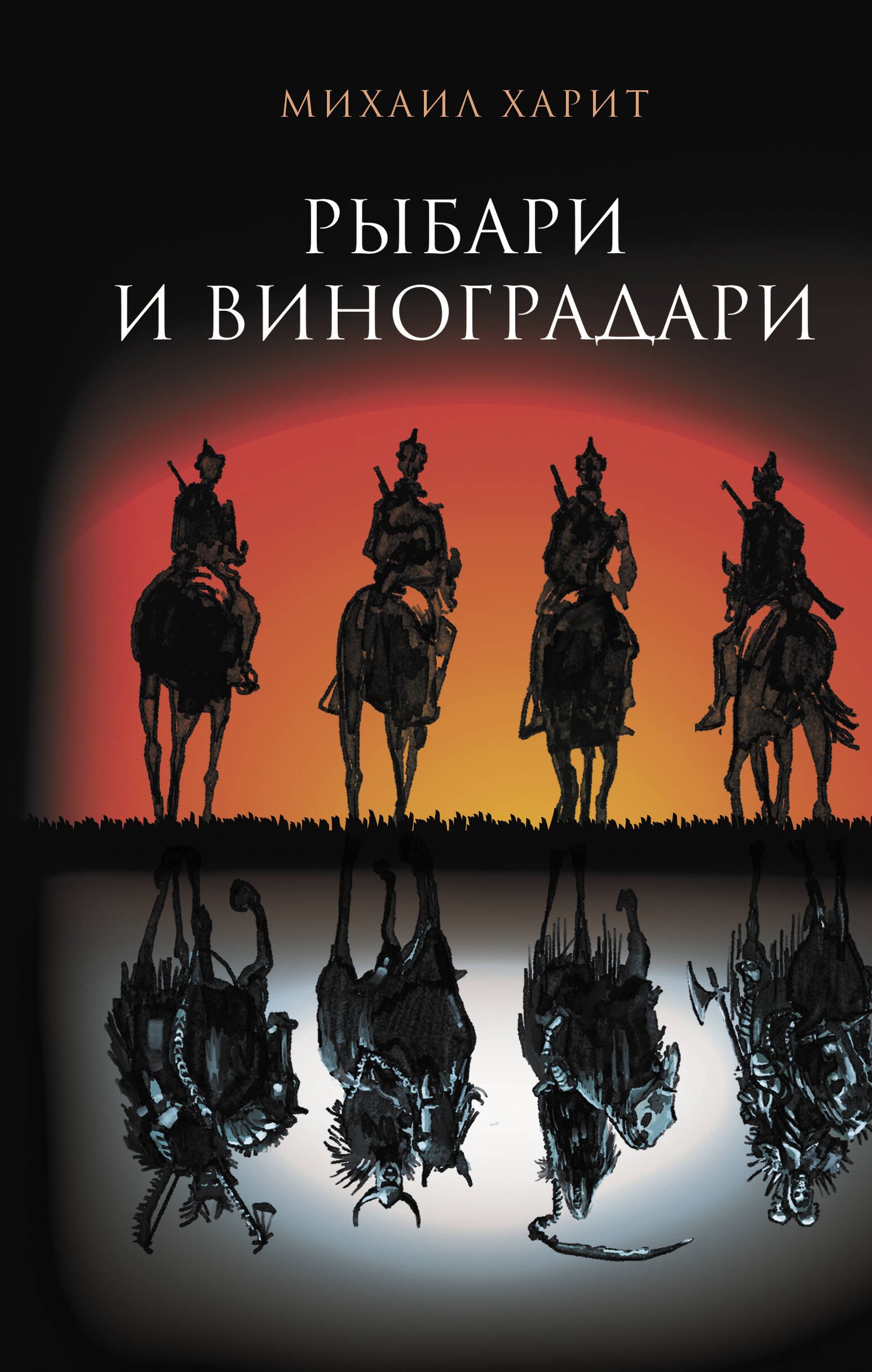 

Рыбари и виноградари