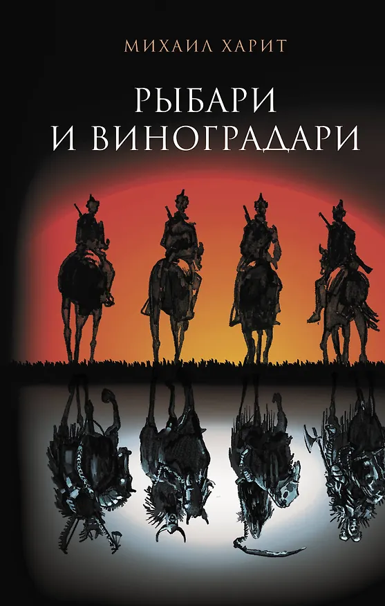 Книга Рыбари и виноградари (Михаил Харит) — 1