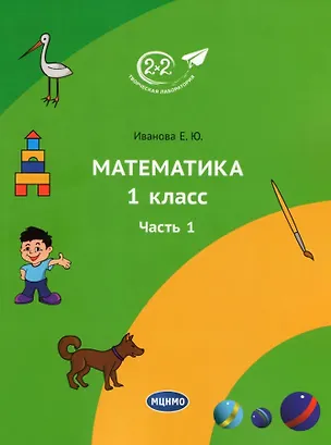 Книга Математика. 1 класс. Учебник. Часть 1. 3-е издание (Елена Иванова)