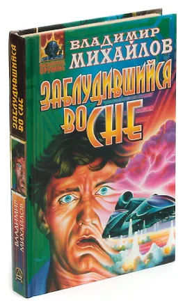 Книга Заблудившийся во сне (Владимир Михайлов)