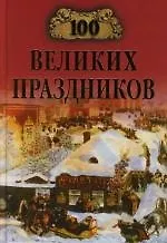 Книга 100 великих праздников ()
