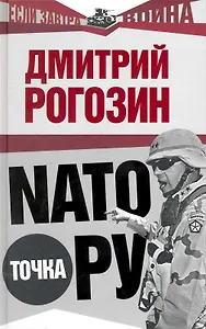 НАТО точка Ру