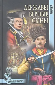 Державы верные сыны