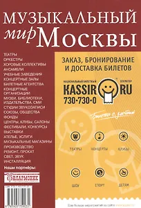 Музыкальный мир Москвы. Адресный справочник