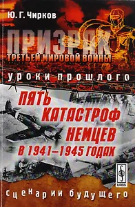 Призрак Третьей мировой войны: Уроки прошлого. Пять катастроф немцев в 1941--1945 годах. Сценарии бу