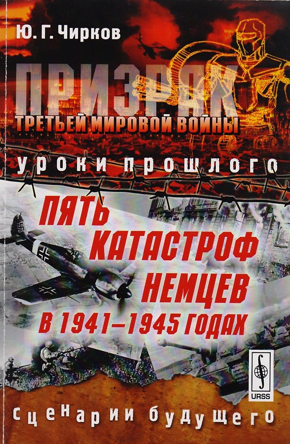 Книга Призрак Третьей мировой войны: Уроки прошлого. Пять катастроф немцев в 1941--1945 годах. Сценарии бу (Юрий Чирков) — 1