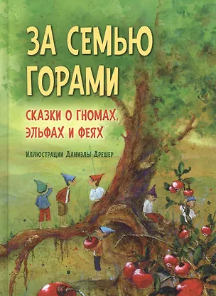 Книга За семью горами. Сказки о гномах, эльфах и феях (Даниэла Дрешер)