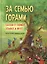 За семью горами. Сказки о гномах, эльфах и феях — 2838564 — 1
