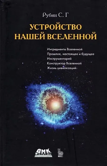 Книга Устройство нашей Вселенной (Сергей Рубин) — 1