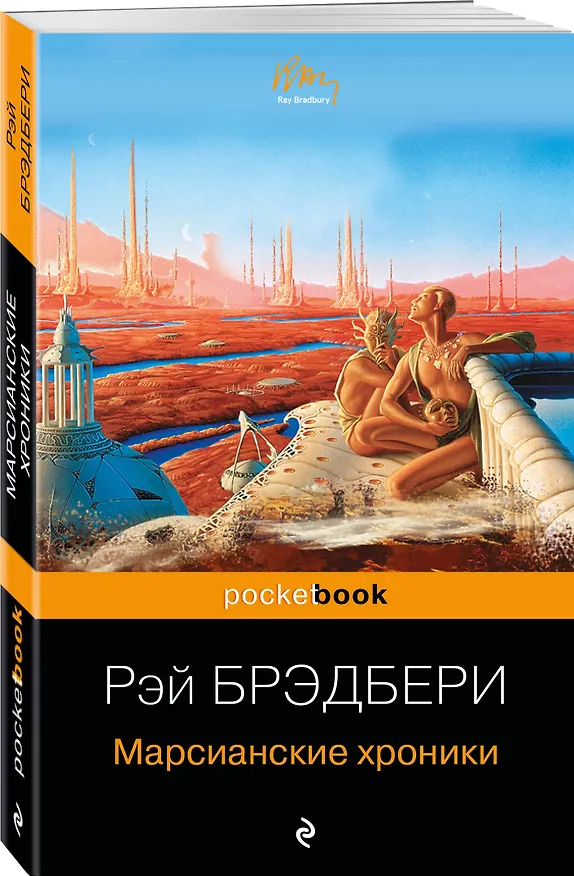 Книга Марсианские хроники (Рэй Брэдбери) — 4