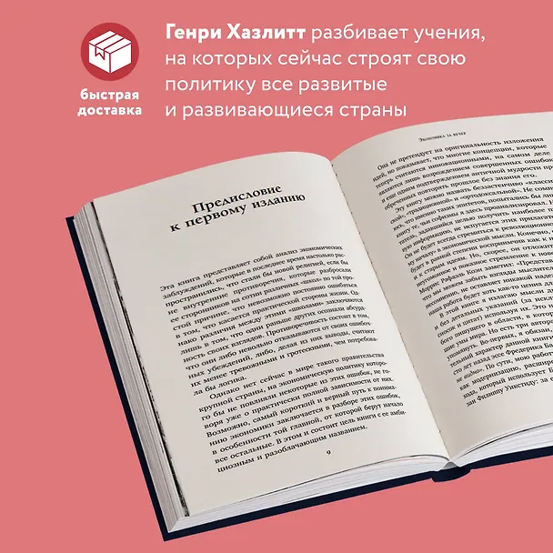 Книга Экономика за вечер. Все заблуждения о богатстве, инфляции и твоей зарплате (Генри Хазлитт) — 6