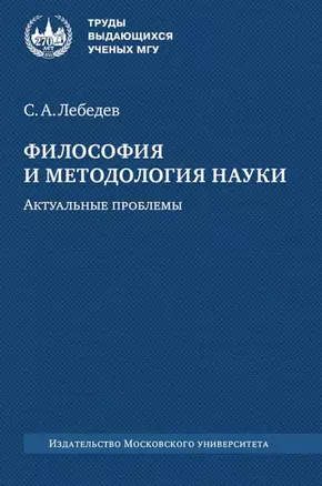 Философия и методология науки. Актуальные проблемы: монография — 3067981 — 1