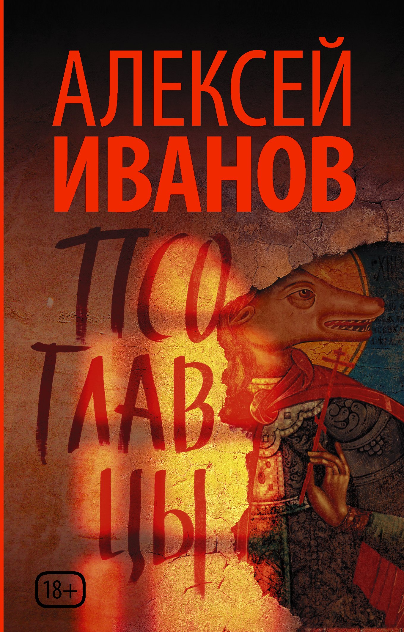 

Псоглавцы