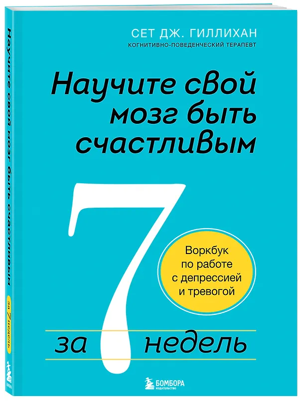 Книга Научите свой мозг быть счастливым за 7 недель: воркбук по работе с депрессией и тревогой (Сет Дж. Гиллихан) — 5