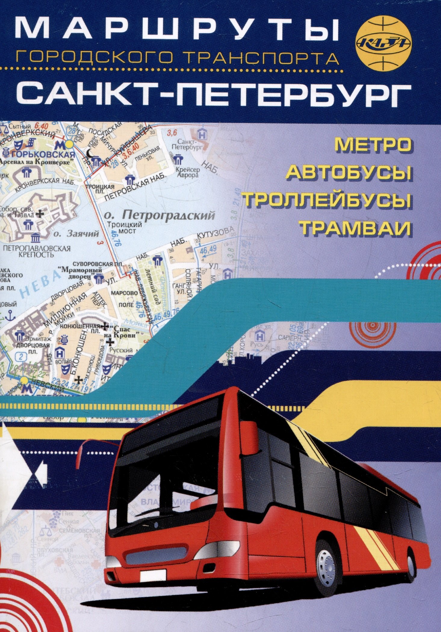 

Санкт-Петербург. Маршруты городского транспорта. Атлас карманный