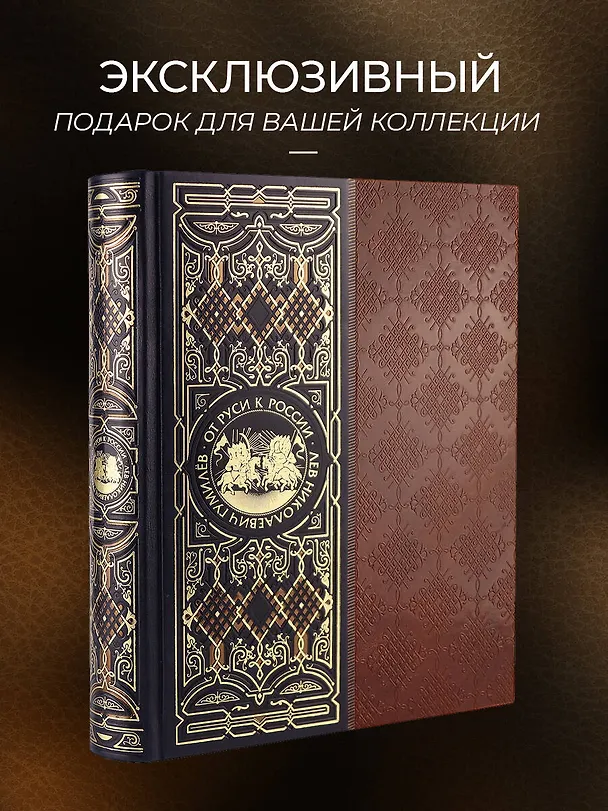 Книга От Руси к России. Книга в коллекционном кожаном инкрустированном переплете ручной работы с окрашенным и золочёным обрезом (Лев Гумилев) — 6