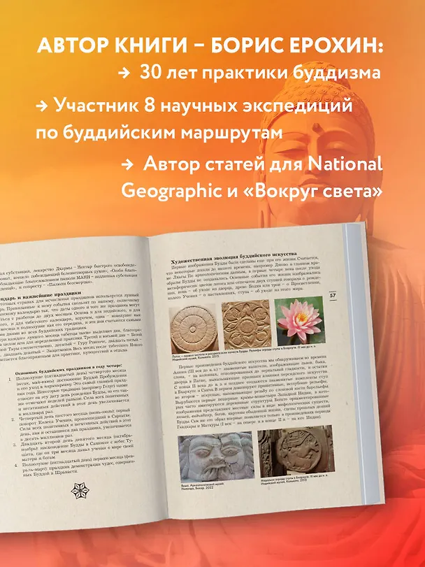 Книга Индия Будды. Иллюстрированный путеводитель по историческим местам. История буддизма. Легенды и научные факты (Борис Ерохин) — 9