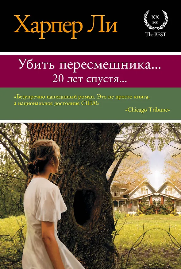 Книга Убить пересмешника… Пойди поставь сторожа : романы (комплект из 2-х книг) (Харпер Ли) — 1