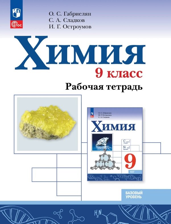 Остроумов Игорь Геннадьевич: Химия. 9 класс. Базовый уровень. Рабочая тетрадь. Учебное пособие