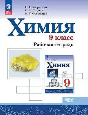 Книга Химия. 9 класс. Базовый уровень. Рабочая тетрадь. Учебное пособие (Игорь Остроумов, Сергей Сладков, Олег Габриелян)