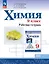 Химия. 9 класс. Базовый уровень. Рабочая тетрадь. Учебное пособие — 3158477 — 1