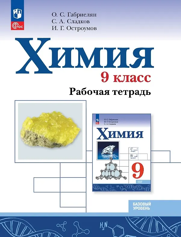 Книга Химия. 9 класс. Базовый уровень. Рабочая тетрадь. Учебное пособие (Игорь Остроумов, Сергей Сладков, Олег Габриелян) — 1