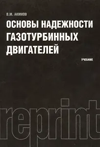 Основы надежности газотурбинных двигателей : учебник
