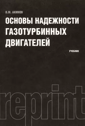 Основы надежности газотурбинных двигателей : учебник — 2361951 — 1