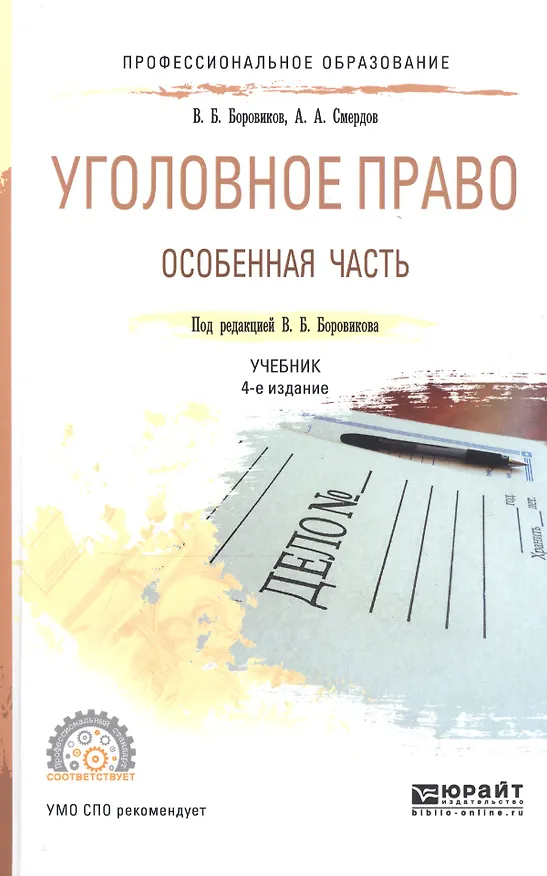 Книга Уголовное право. Особенная часть. Учебник для СПО () — 1