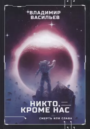 Никто, кроме нас. Война за мобильность. Книга вторая — 2794108 — 1