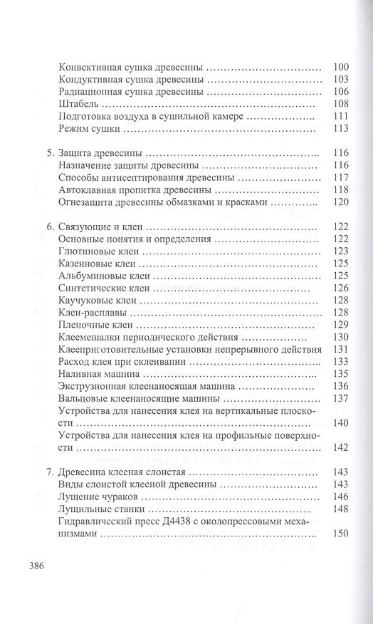 Книга Энциклопедия деревообработки. Учебное пособие (И.Т. Глебов) — 4