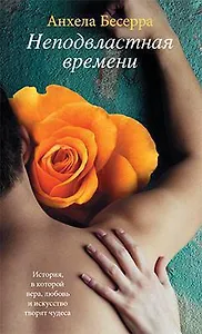 Неподвластная времени