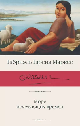 Море исчезающих времен — 2921106 — 1