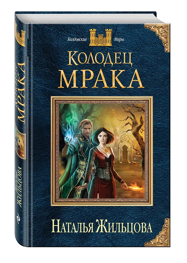 Книга Колодец Мрака (Наталья Жильцова) — 4