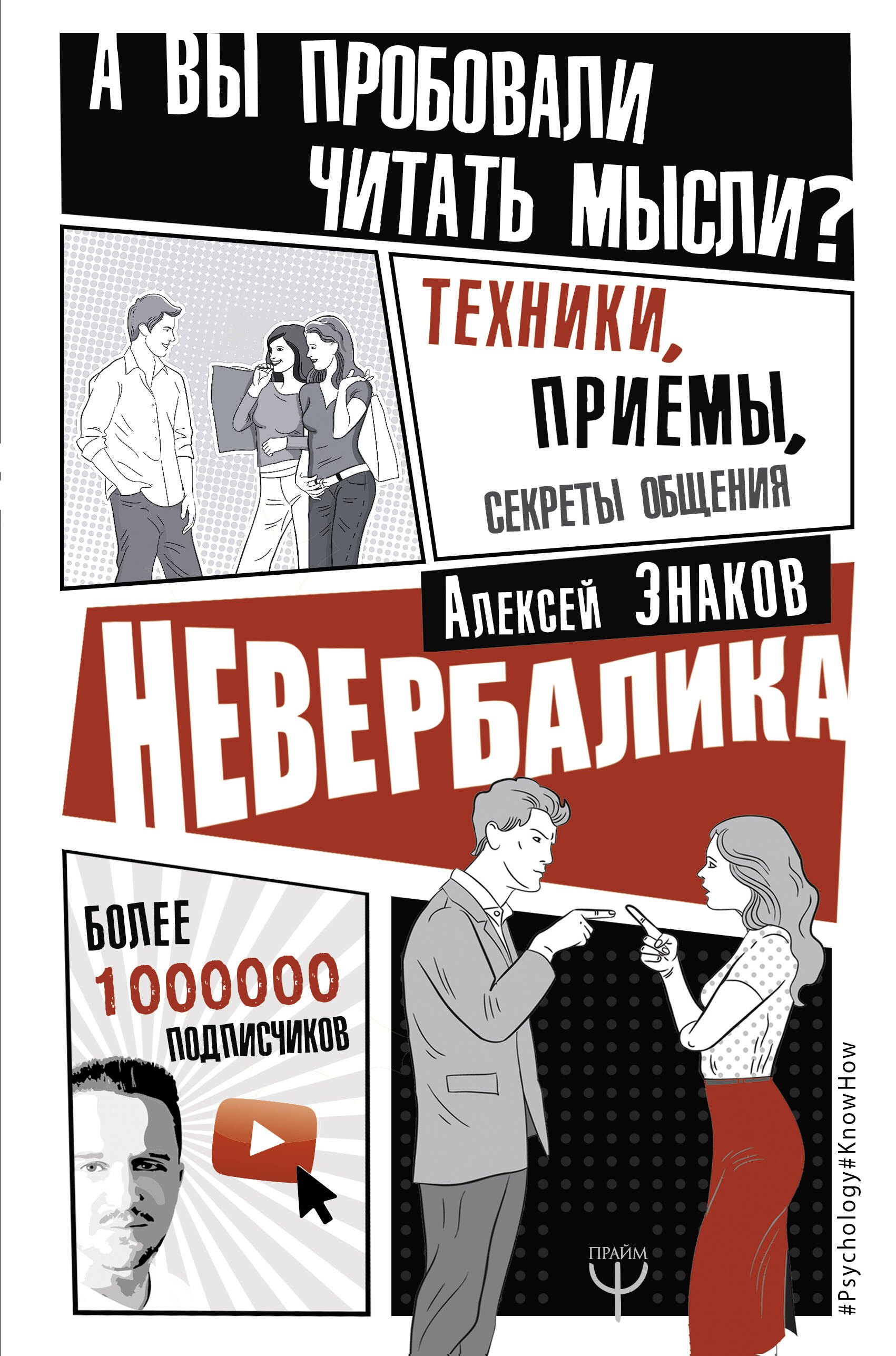 

Невербалика А вы пробовали читать мысли Техники, приемы, секреты общения
