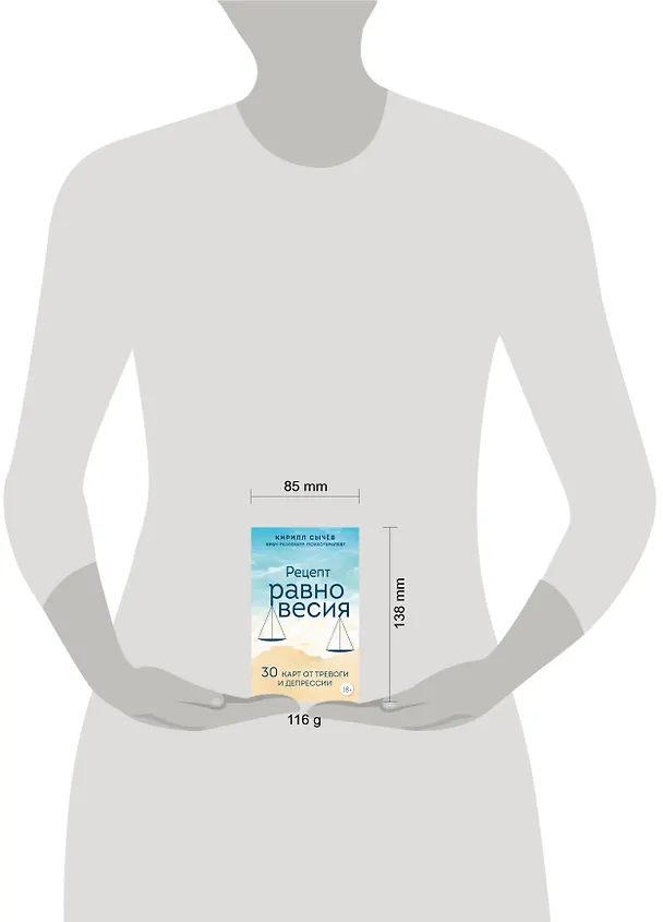 Книга Рецепт равновесия. 30 карт от тревоги и депрессии (Кирилл Сычев) — 12