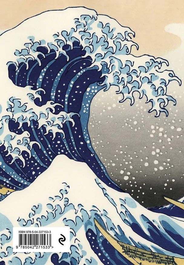 Ежедневник недат. А5 72л "KATSUSHIKA HOKUSAI" 3120574 — 8