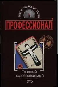 Книга Главный подозреваемый (Влад Давыдов)