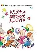 Азбука детского досуга