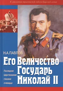Его Величество государь Николай II. Последнее Царствование глазами очевидца