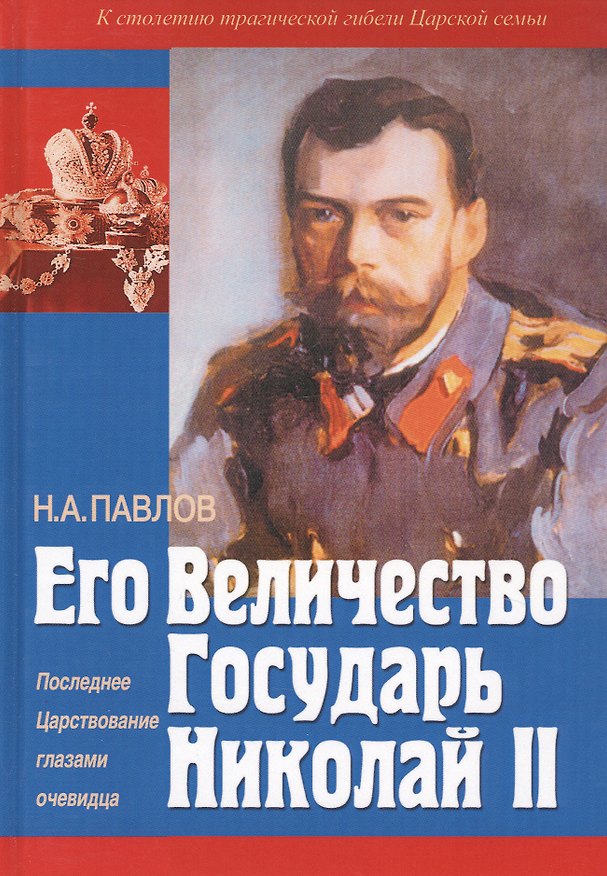 Книга Его Величество государь Николай II. Последнее Царствование глазами очевидца (Николай Павлов) — 1