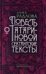 Повесть о Татариновой. Сектантские тексты
