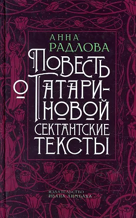 Книга Повесть о Татариновой. Сектантские тексты (Анна Радлова)