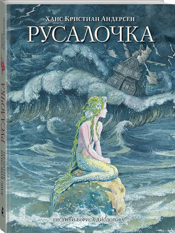 Книга Русалочка. Сказки (Ганс Христиан Андерсен) — 4