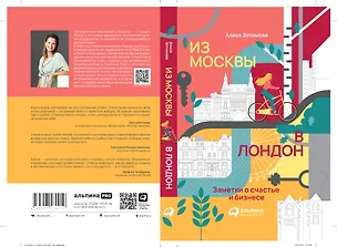 Книга Из Москвы в Лондон. Заметки о счастье и бизнесе (Алиса Зотимова)