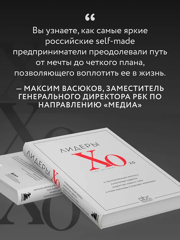 Книга Лидеры ХО 2.0. О трансформации бизнеса, культурных сдвигах, лидерстве нового типа и роли команды в будущем компании (Максим Тевс, Алексей Прохоров, Максим Васюков) — 9