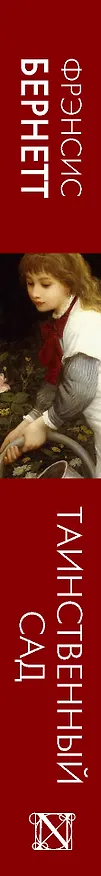 Книга Таинственный сад (новый перевод кнвв) (Фрэнсис Элиза Ходжсон Бёрнетт) — 3