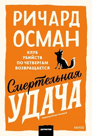 Книга Смертельная удача. Покетбук (Ричард Осман)