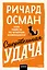 Смертельная удача. Покетбук — 3153853 — 1